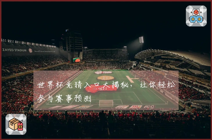 世界杯竞猜入口大揭秘，让你轻松参与赛事预测