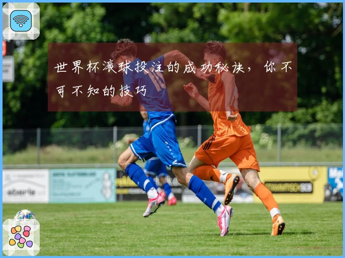 世界杯滚球投注的成功秘诀，你不可不知的技巧