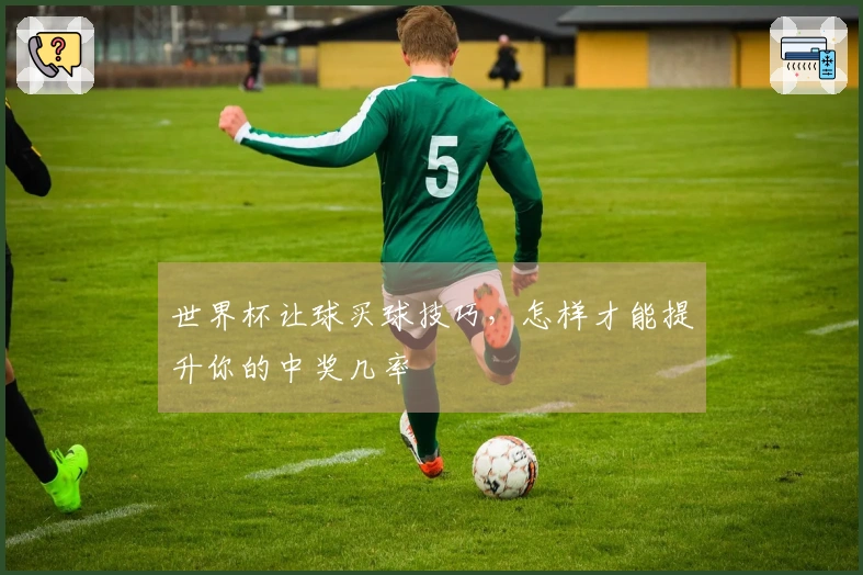 世界杯让球买球技巧，怎样才能提升你的中奖几率