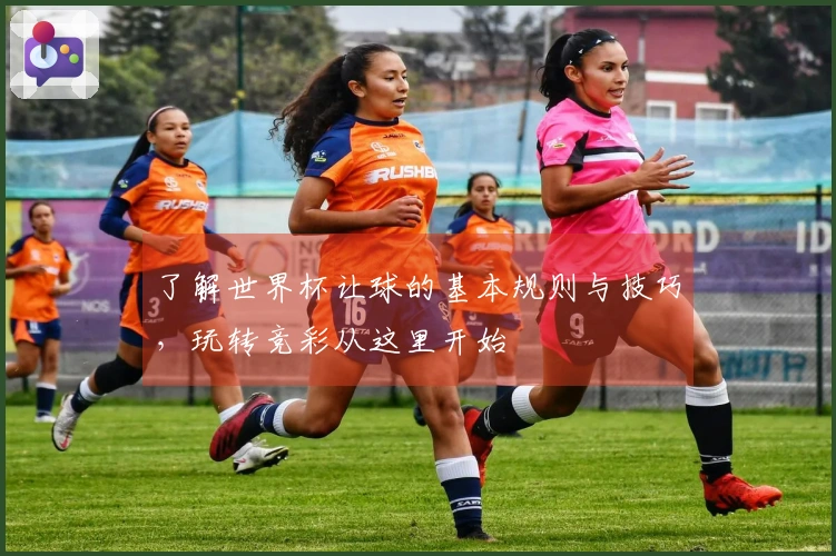 了解世界杯让球的基本规则与技巧，玩转竞彩从这里开始