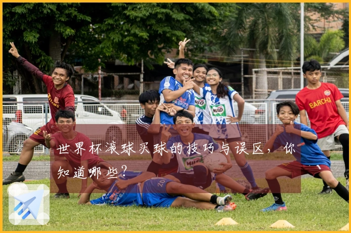 世界杯滚球买球的技巧与误区，你知道哪些？