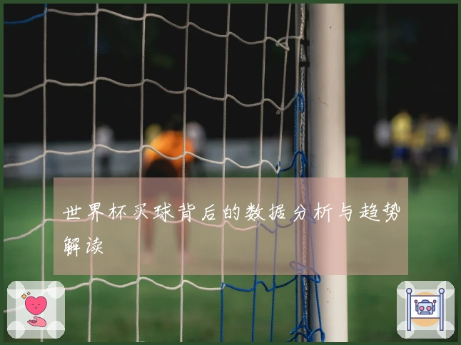 世界杯买球背后的数据分析与趋势解读