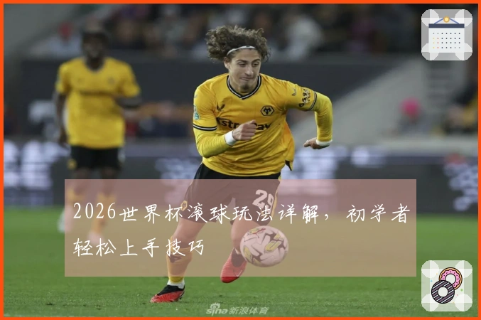 2026世界杯滚球玩法详解，初学者轻松上手技巧