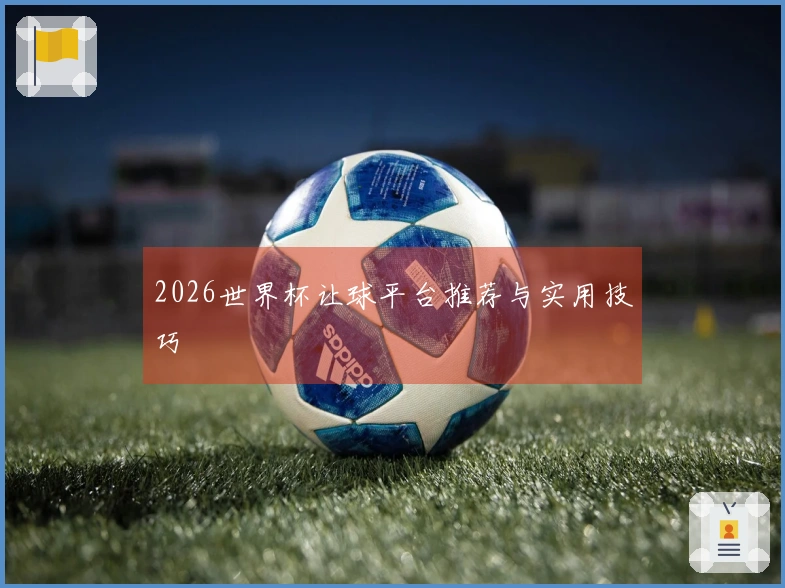 2026世界杯让球平台推荐与实用技巧