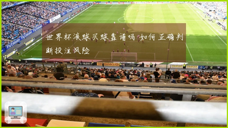世界杯滚球买球靠谱吗 如何正确判断投注风险