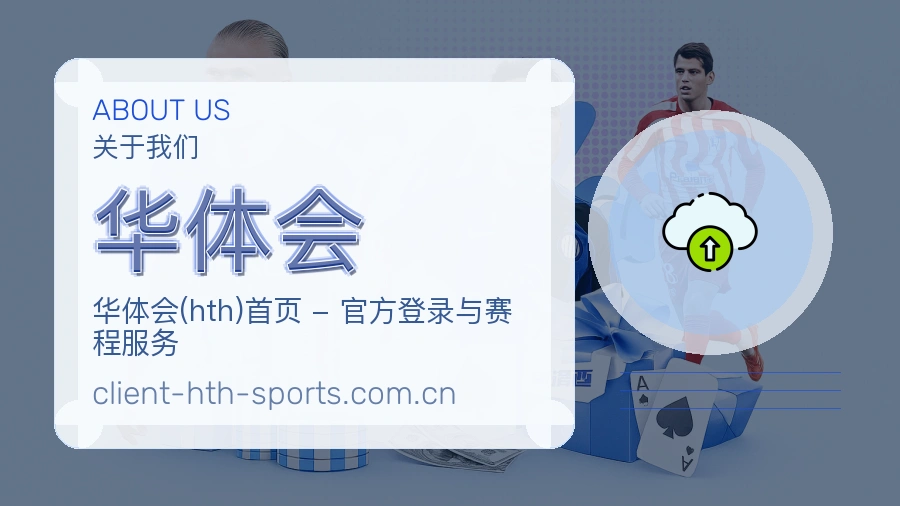 华体会 体育赛事与数据服务平台