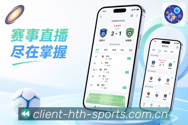 华体会App赛事同步：比分同步、状态同步、提醒同步和关注同步